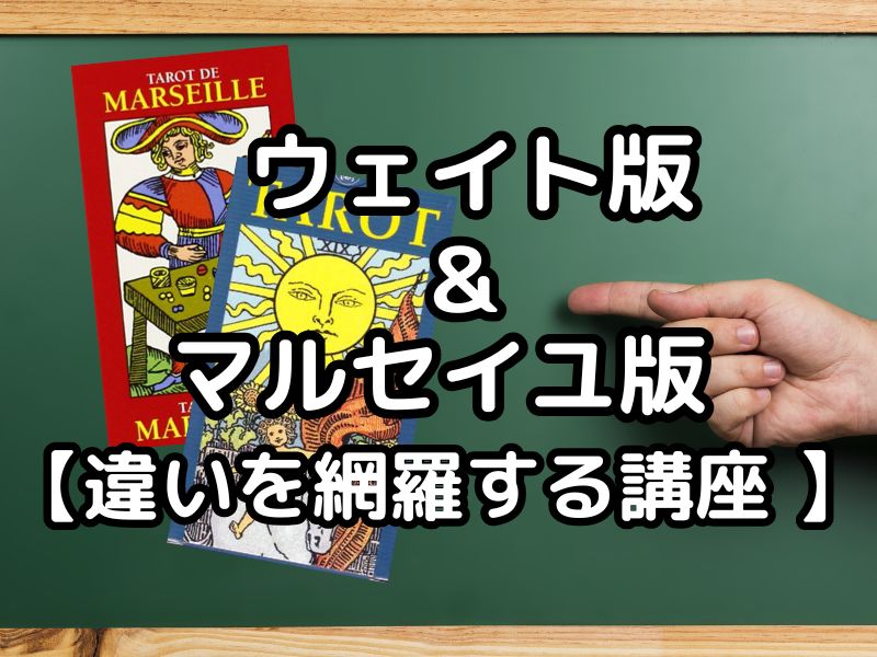 【タロット日曜美術館】ウェイト＆マルセイユ・タロットその絵柄と象徴 https://www.street-academy.com/myclass/125089?conversion_name=direct_message&tracking_code=72ee7b61892849724e954b2f1713fb1b